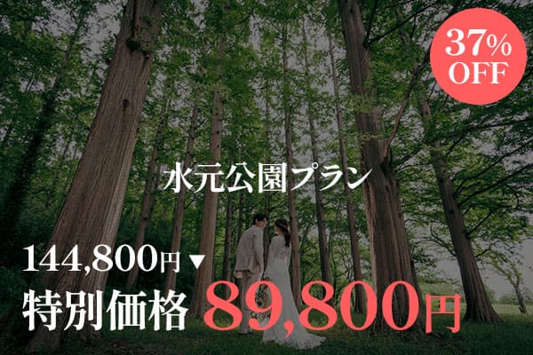水元公園　前撮り　見つめ合い　キャンペーン
