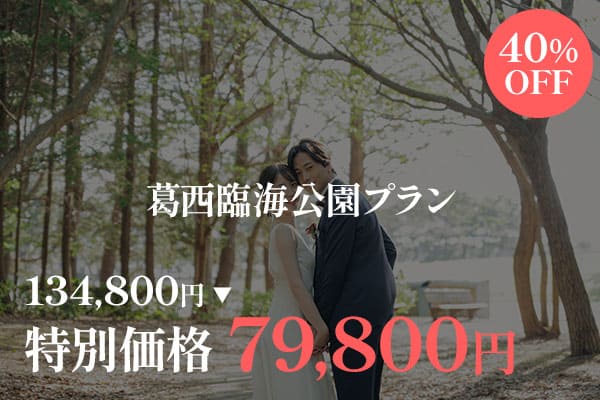 葛西臨海公園　前撮り　振り向き　キャンペーン