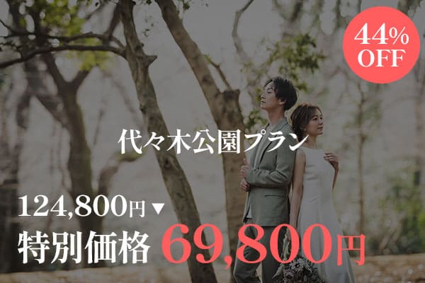 代々木公園　前撮り　背中合わせ　キャンペーン