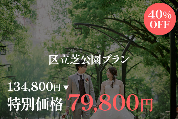 区立芝公園　前撮り　手を繋ぐキャンペーン