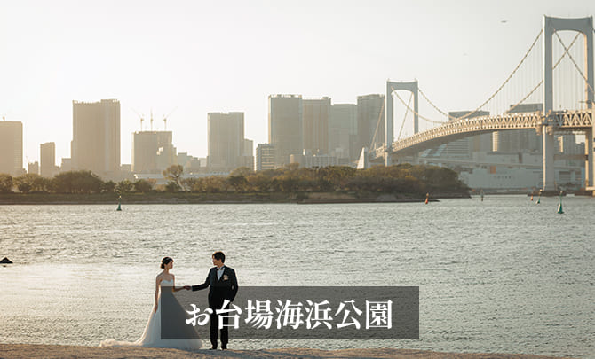 10.お台場海浜公園　前撮り　海辺　ギャラリー