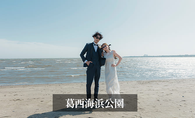 12.葛西海浜公園　前撮り　海辺　ギャラリー