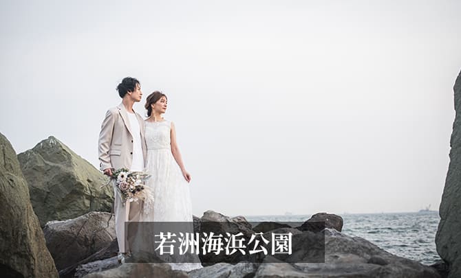 18.若洲海浜公園　前撮り　岩場　ギャラリー