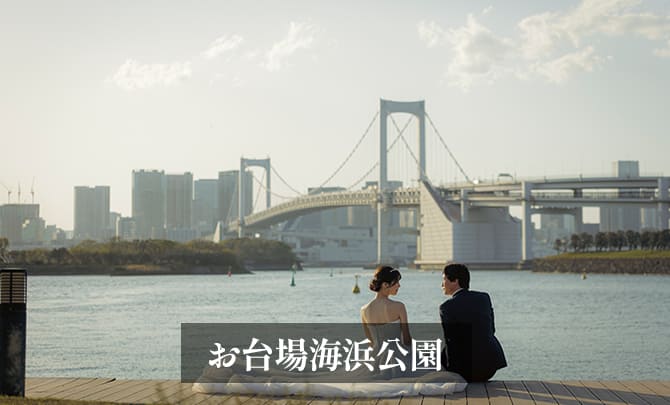 6.お台場海浜公園　前撮り　海辺　ギャラリー