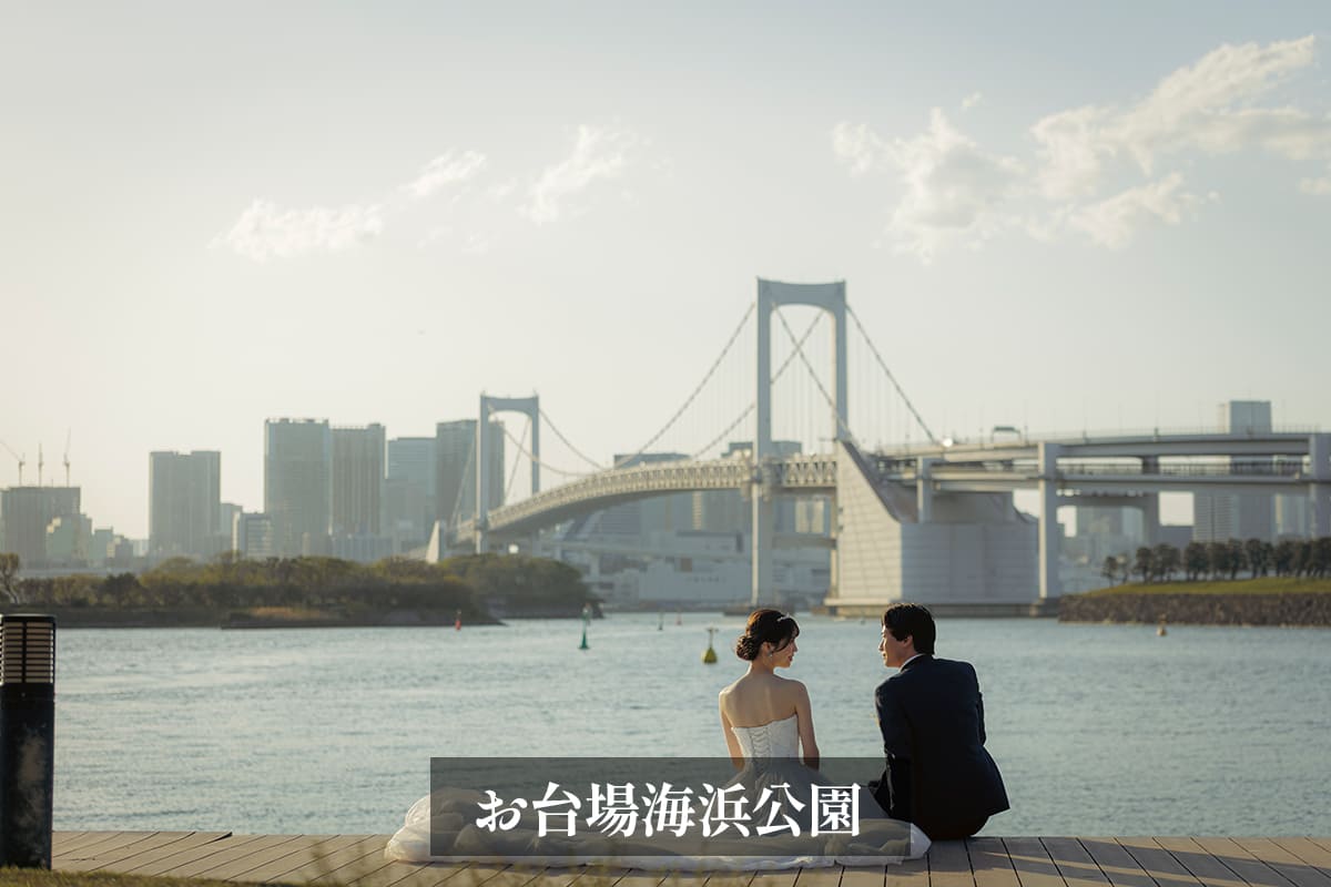 6.お台場海浜公園 前撮り 海辺 ギャラリー