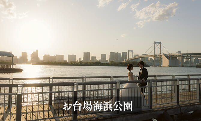 7.お台場海浜公園　前撮り　見つめ合う　ギャラリー
