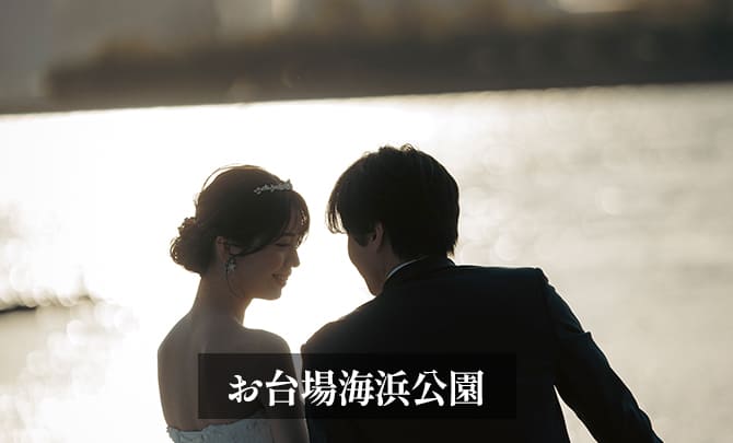 9.お台場海浜公園　前撮り　シルエット　ギャラリー