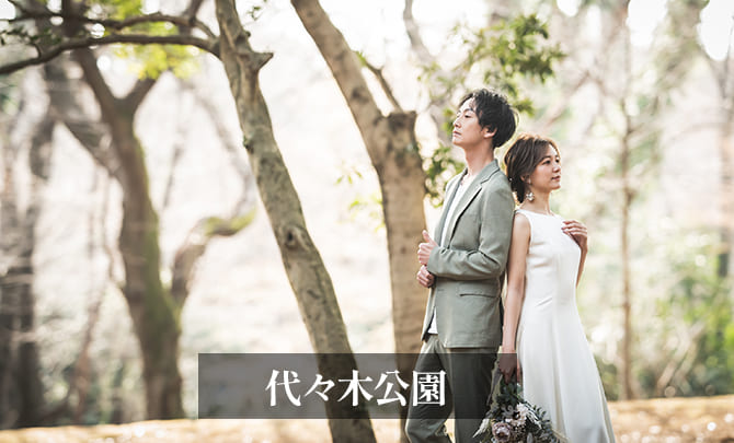 12.代々木公園　前撮り　背中合わせ２