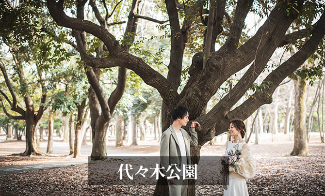 14.代々木公園　前撮り　会話１