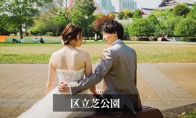 19.区立芝公園　東京タワー　前撮り　後ろ向き１