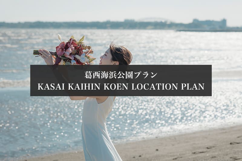 葛西海浜公園　前撮り　新婦ソロ　プラン詳細