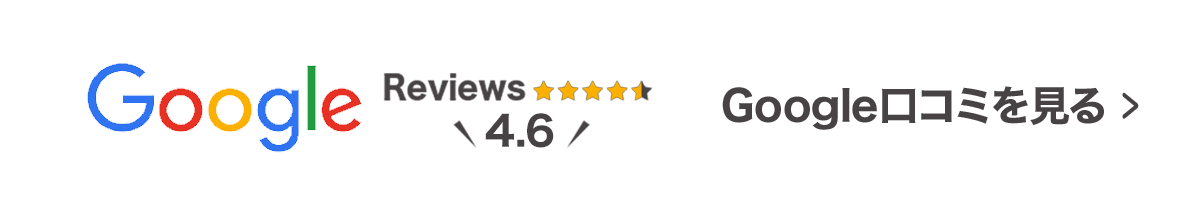 Google口コミを見る
