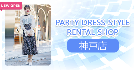 PARTY DRESS STYLE RENTAL SHOP 神戸店
