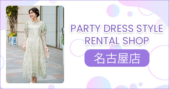 PARTY DRESS STYLE RENTAL SHOP 名古屋店