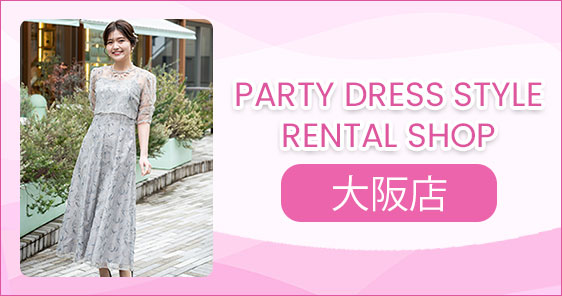 PARTY DRESS STYLE RENTAL SHOP 大阪店