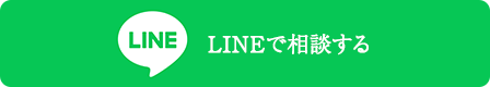 LINEで相談する