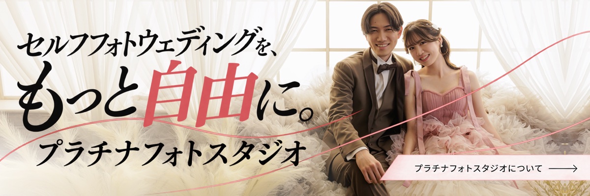 セルフフォトウェディングを、もっと自由に。プラチナフォトスタジオについて