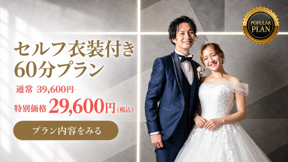 セルフ衣装付き60分プラン