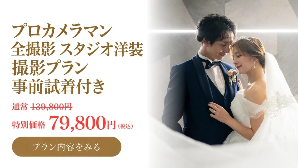 プロカメラマン全撮影 スタジオ洋装撮影プラン 事前試着付き