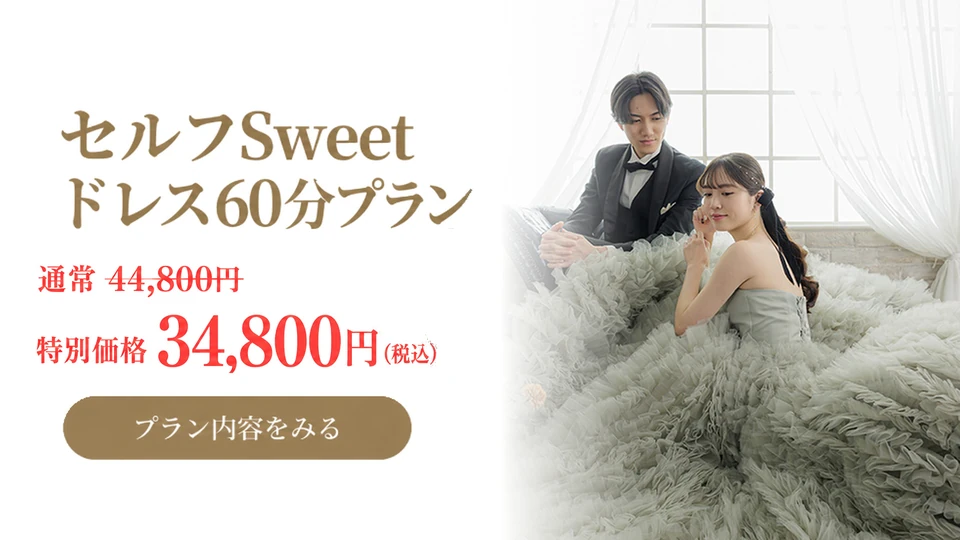 セルフSweetドレス60分プラン