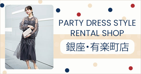PARTY DRESS STYLE RENTAL SHOP 銀座店