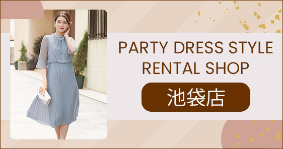 PARTY DRESS STYLE RENTAL SHOP 池袋店
