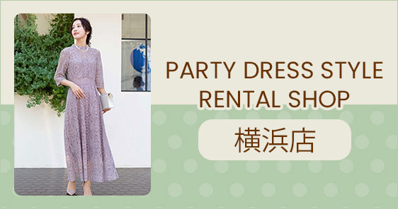 PARTY DRESS STYLE RENTAL SHOP 横浜店