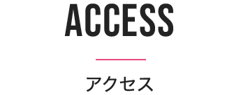 アクセス