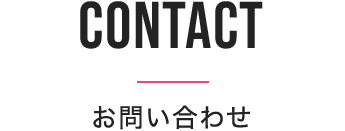 お問い合わせ