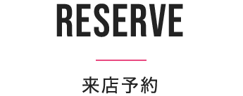 来店予約