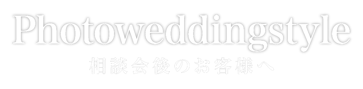 Photoweddingstyle 相談会後のお客様へ<