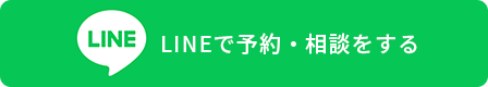 LINEで予約・相談をする