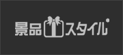 盛り上がる二次会・ビンゴの景品なら景品スタイルへ