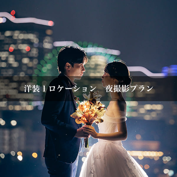 大さん橋　前撮り　プラン１