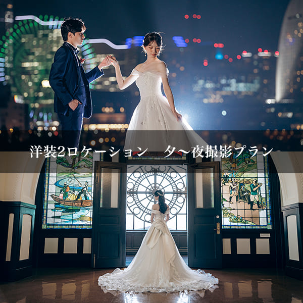 大さん橋＆横浜開港記念会館　前撮り　プラン１