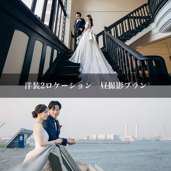 大さん橋＆横浜開港記念会館　前撮り　プラン２