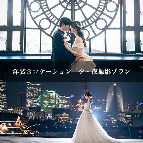 大さん橋＆横浜開港記念会館　前撮り　プラン３