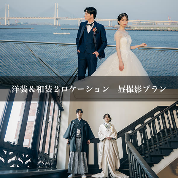 大さん橋＆横浜開港記念会館　前撮り　プラン６