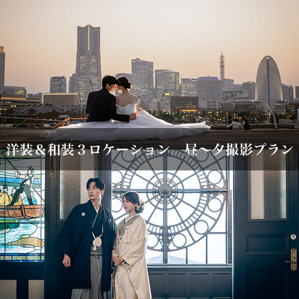 大さん橋＆横浜開港記念会館　前撮り　プラン８