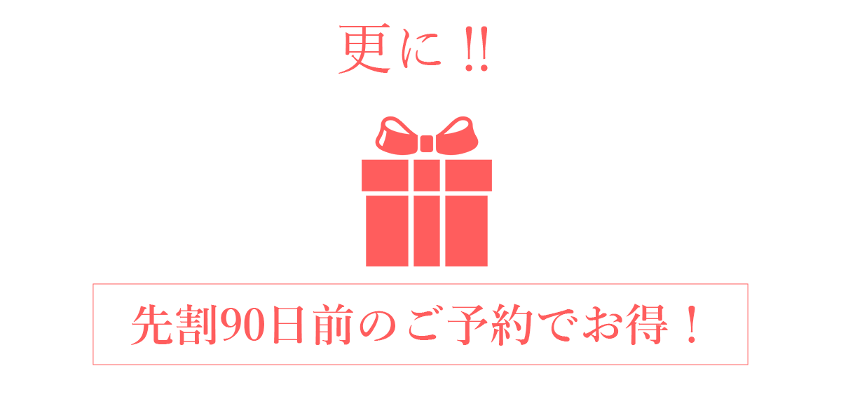 先割90日