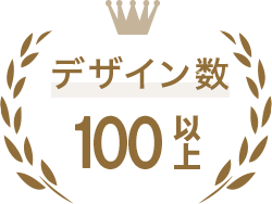 デザイン数100以上