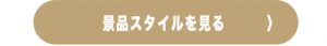 景品スタイルを見る