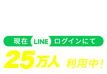 現在LINEログインにて20万人の新郎新婦様が利用中！