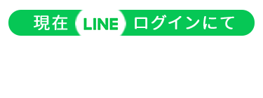 現在LINEログインにて20万人の新郎新婦様が利用中！