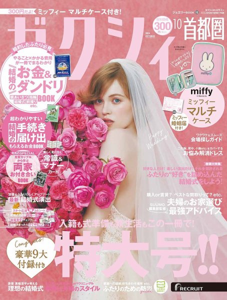 結婚情報誌『ゼクシィ』10月号で掲載されました。