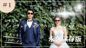 おすすめ！ウェディングフォトでのおしゃれなショット写真集！
