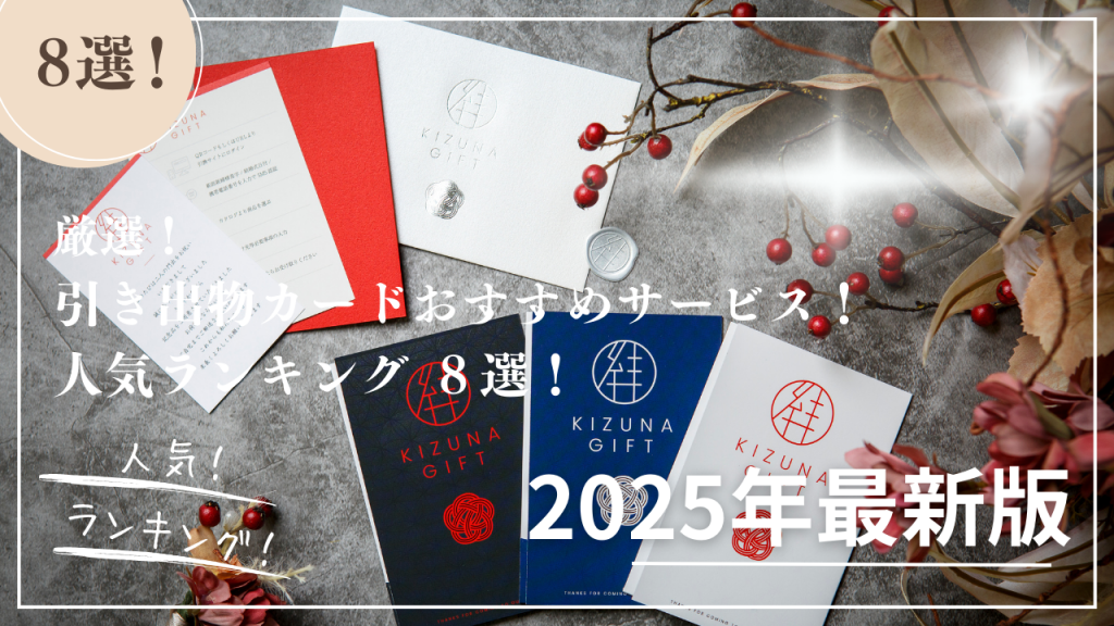 厳選！引き出物おすすめサービス！人気ランキング8選！