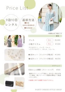 プラン価格　名古屋での試着ができるパーティドレスレンタルならパーティードレススタイル