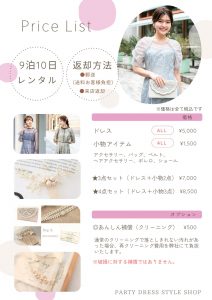 プラン価格　大阪での試着ができるパーティドレスレンタルならパーティードレススタイル