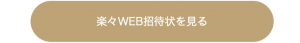 楽々WEB招待状を見る